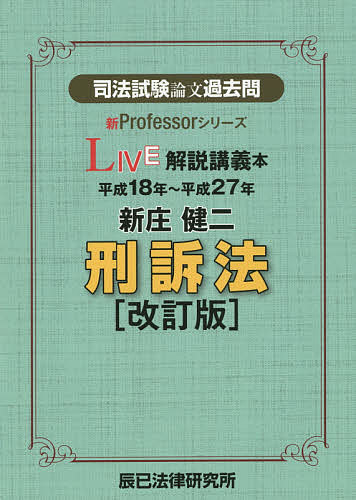 司法試験論文過去問LIVE解説講義本新庄健二刑訴法 平成18年～平成27年／新庄健二