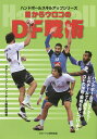 目からウロコのDF戦術 ハンドボール/スポーツイベント・ハンドボール編集部【3000円以上送料無料】