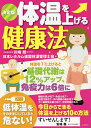 体温を上げる健康法 決定版!/川嶋朗体温解説監修日本レホルム連盟体温管理士会【3000円以上送料無料】