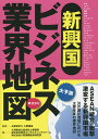 新興国ビジネス業界地図／久野康成／久野康成公認会計士事務所／東京コンサルティングファーム【3000円以上送料無料】