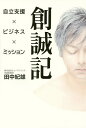 創誠記 介護リハビリテーションの確立/田中紀雄【3000円以上送料無料】