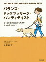 バランス・ドッグマッサージ・ハンディテキスト もっと!愛犬に近づくための3つのテクニック/松江香史子【3000円以上送料無料】