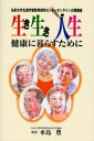 生き生き人生 健康に暮らすために 弘前大学生涯学習教育研究センターオンライン公開講座/水島豊【3000円以上送料無料】