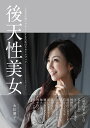 後天性美女 人生を自由にデザインするためのスタイルブック/永松麗子【3000円以上送料無料】