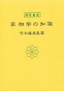 家相学の知識/平木場泰義【3000円以上送料無料】