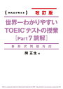 世界一わかりやすいTOEICテストの授業〈Part7読解〉 関先生が教える／関正生【3000円以上送料無料】