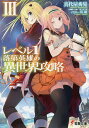 レベル1落第英雄の異世界攻略 3/真代屋秀晃【3000円以上送料無料】