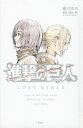 小説進撃の巨人LOST GIRLS／瀬古浩司／諫山創【3000円以上送料無料】