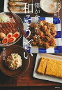 僕が食べたい和そうざい 作りやすくて、飽きない味/笠原将弘/レシピ【3000円以上送料無料】
