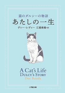 あたしの一生 猫のダルシーの物語/ディー・レディー/江國香織【3000円以上送料無料】