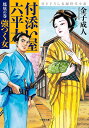 付添い屋・六平太 鳳凰の巻/金子成人【3000円以上送料無料】
