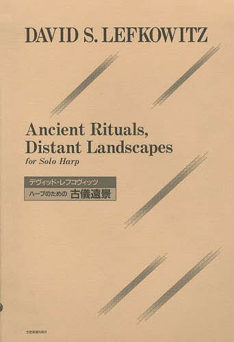 古儀遠景 ハープのための【3000円以上送料無料】