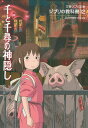 千と千尋の神隠し/スタジオジブリ/文春文庫【3000円以上送料無料】