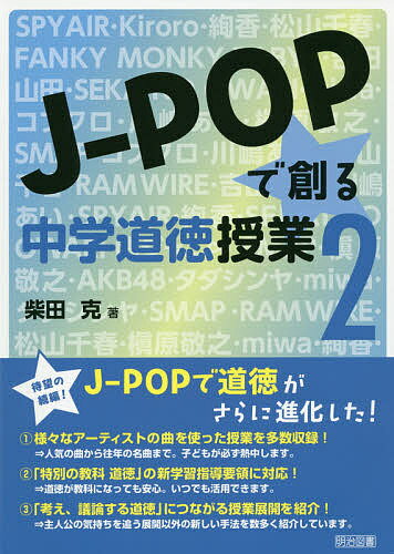 J-POPで創る中学道徳授業 2／柴田克【3000円以上送料無料】