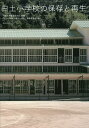 日土小学校の保存と再生/八幡浜市教育委員会/「日土小学校の保存と再生」編纂委員会【3000円以上送料無料】