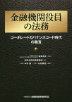 金融機関役員の法務 コーポレートガバナンスコード時代の職責／細溝清史／岩田合同法律事務所／本村健【3000円以上送料無料】