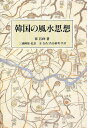 著者崔昌祚(著) 金在浩(訳) 渋谷鎮明(訳)出版社人文書院発売日1997年10月ISBN9784409410684ページ数402Pキーワード占い かんこくのふうすいしそう カンコクノフウスイシソウ ちえ ちやんじよ きむ じえほ チエ チヤンジヨ キム ジエホ9784409410684