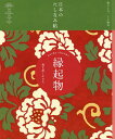 縁起物 福を招くかたち/『現代用語の基礎知識』編集部【3000円以上送料無料】