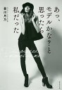 あっ、モデルかな?と思ったら私だった/豊川月乃【3000円以上送料無料】