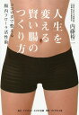 人生を変える賢い腸のつくり方 ココロまで整える腸内フローラ活性術/内藤裕二【3000円以上送料無料】