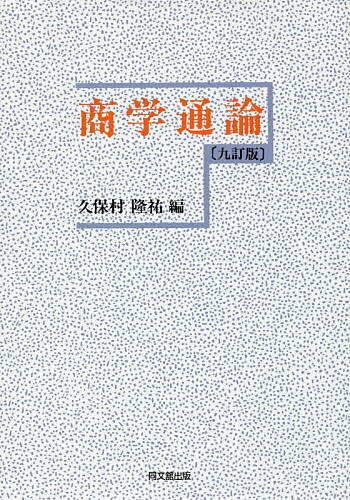 著者久保村隆祐(編)出版社同文舘出版発売日2016年03月ISBN9784495628499ページ数263Pキーワードビジネス書 しようがくつうろん シヨウガクツウロン くぼむら りゆうすけ クボムラ リユウスケ9784495628499内容紹介商学全般の知識が一通り身ぬ付くようにバランスよく解説された、30年以上のロングセラー（累積10万部を超える）を誇るテキストの決定版！最新の統計データーにより内容をアップデート。※本データはこの商品が発売された時点の情報です。目次第1章 商学の学び方/第2章 流通・商業の発達/第3章 小売機構/第4章 卸売機構/第5章 商的流通/第6章 物流/第7章 金融と危険負担/第8章 情報ネットワークと流通/第9章 グローバル流通システム/第10章 流通・マーケテイングと公共政策