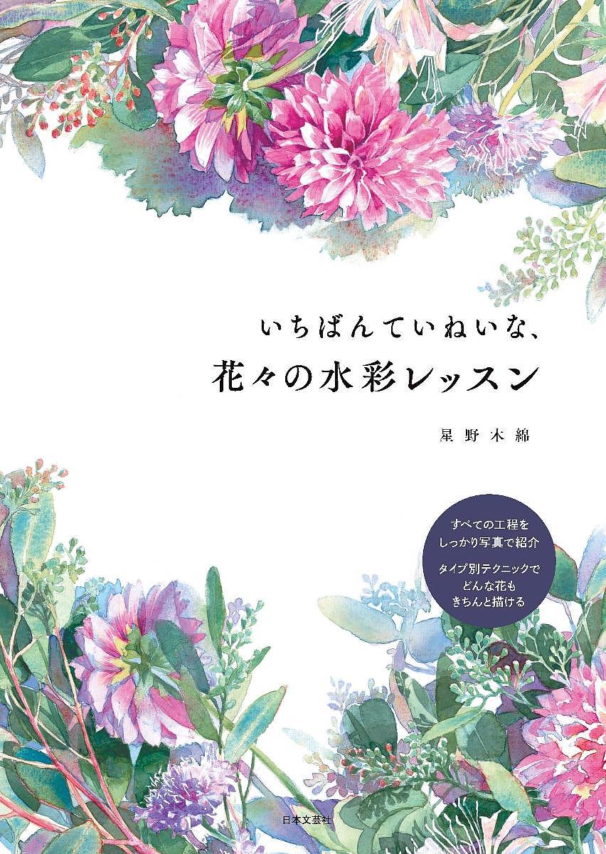 いちばんていねいな、花々の水彩レッスン／星野木綿【3000円以上送料無料】