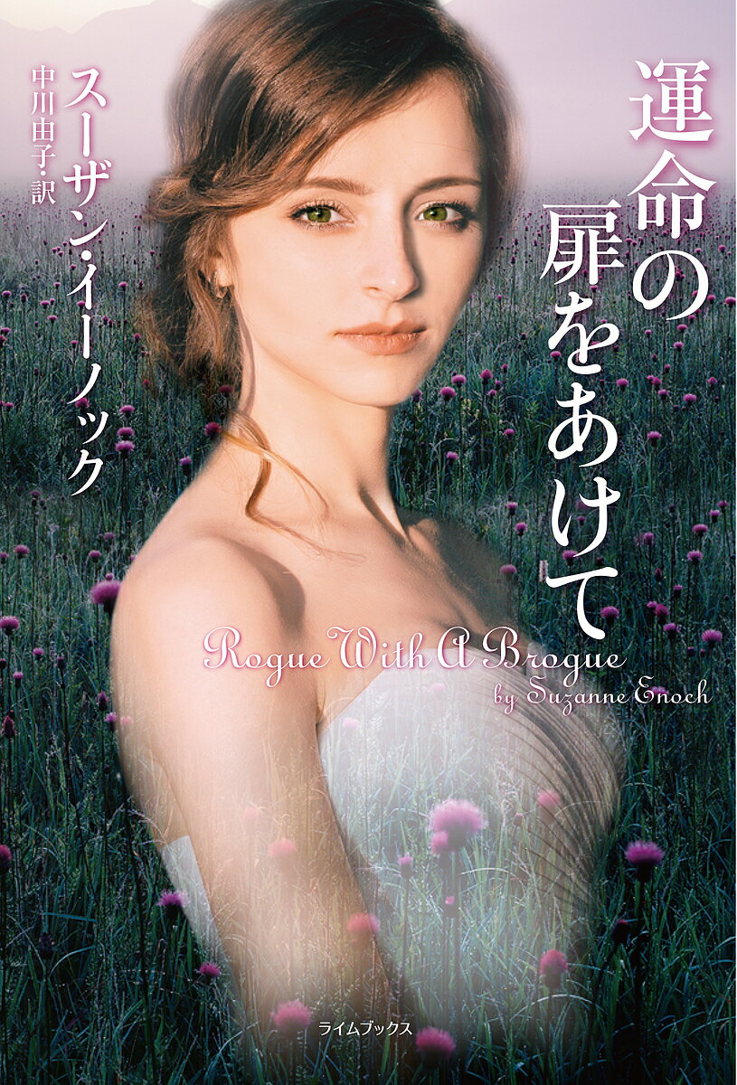 運命の扉をあけて／スーザン・イーノック／中川由子【3000円以上送料無料】