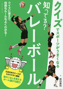 知ってる?バレーボール クイズでスポーツがうまくなる/熊田康則【3000円以上送料無料】