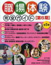 職場体験完全ガイド 第6期 5巻セット【3000円以上送料無料】