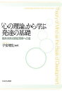 「心の理論」から学ぶ発達の基礎 教育・保育・自閉症理解への道/子安増生【3000円以上送料無料】