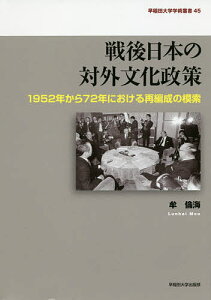 戦後日本の対外文化政策 1952年から72年における再編成の模索／牟倫海【3000円以上送料無料】