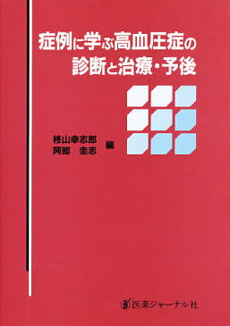 【100円クーポン配布中!】症例に学ぶ高血圧症の診断と治療・予後/柊山幸志郎/阿部圭志
