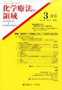 化学療法の領域 32- 3【3000円以上送料無料】
