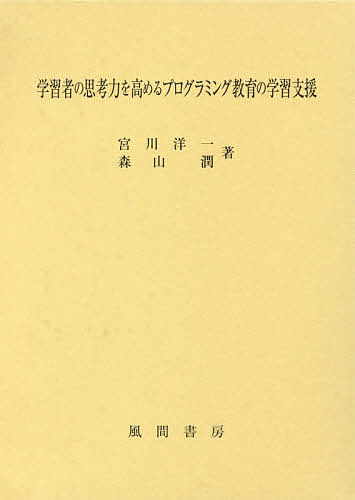 学習者の思考力を高めるプログラミング教育の学習支援／宮川洋一／森山潤【3000円以上送料無料】