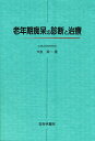 老年期痴呆の診断と治療/大友英一【3000円以上送料無料】