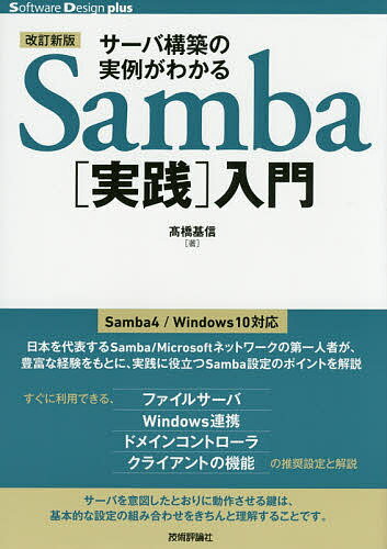 著者高橋基信(著)出版社技術評論社発売日2016年04月ISBN9784774180007ページ数255Pキーワードさーばこうちくのじつれいがわかるさんば サーバコウチクノジツレイガワカルサンバ たかはし もとのぶ タカハシ モトノブ9784774180007内容紹介Samba4／Windows10対応。日本を代表するSamba／Microsoftネットワークの第一人者が、豊富な経験をもとに、実践に役立つSamba設定のポイントを解説。すぐに利用できる、ファイルサーバ、Windows連携、ドメインコントローラ、クライアントの機能の推奨設定と解説。サーバを意図したとおりに動作させる鍵は、基本的な設定の組み合わせをきちんと理解することです。※本データはこの商品が発売された時点の情報です。目次第1章 Sambaの概要とインストール/第2章 まずは動かしてみよう—Sambaの基本設定とユーザ管理/第3章 究極のファイルサーバを作ろう！—Sambaの応用設定（1）：ファイルサーバ編/第4章 SambaをActive Directoryドメインに参加させよう！—Sambaの応用設定（2）：Windows連携編/第5章 Sambaでドメインを構築しよう！—Sambaの応用設定（3）：ドメインコントローラ編/第6章 LinuxマシンからWindowsマシンの共有にアクセスしよう！—Sambaの応用設定（4）：クライアント機能編