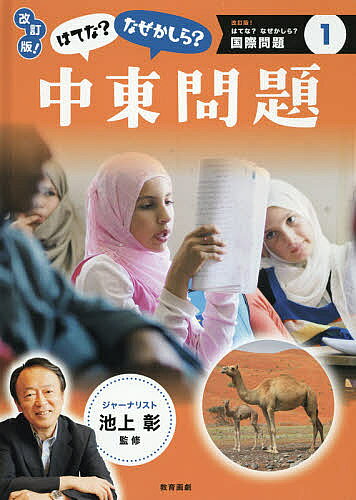 著者池上彰(監修)出版社教育画劇発売日2016年02月ISBN9784774620497ページ数48Pキーワードプレゼント ギフト 誕生日 子供 クリスマス 子ども こども はてななぜかしらちゆうとうもんだいはてななぜ ハテナナゼカシラチユウトウモンダイハテナナゼ いけがみ あきら イケガミ アキラ9784774620497目次第1章 どうして「イスラム国」との戦いが起こっているの？（「イスラム国」の目的は何なの？/各国は「イスラム国」にどう対応しているの？/「イスラム国」はこれからどうなるの？/イスラム圏ではどんな争いがあったの？）/第2章 中東では何が起こっているの？（「アラブの春」では何が起こったの？/中東にはどんな紛争があるの？/マララさんはどうしてノーベル平和賞を受賞したの？）/第3章 中東戦争とパレスチナ（中東にはどんな国があるのだろう？/どうしてアラブとイスラエルは戦争をしたの？/パレスチナ難民とは、どういう人なの？/イスラエルとアラブが平和になるには？）