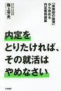 内定をとりたければ、その就活はやめなさい 「採用側の論理」から攻める内定獲得講座/篠上芳光【3000円以上送料無料】