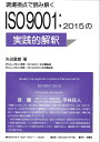 現場視点で読み解くISO9001:2015の実践的解釈／矢田富雄【3000円以上送料無料】