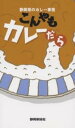 こんやもカレーだら 静岡県のカレー事情/静岡新聞社/レシピ【3000円以上送料無料】