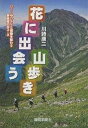 花に出会う山歩き ゆっくりと感動を味わう静岡県の25コース/川崎順二【3000円以上送料無料】