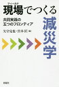 現場(フィールド)でつくる減災学 共同実践の五つのフロンティア/矢守克也/宮本匠【3000円以上送料無料】