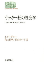 サッカー狂の社会学 ブラジルの社会とスポーツ／J．リーヴァー／亀山佳明／西山けい子【3000円以上送料無料】