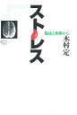 ストレス 臨床と体験から/木村定【3000円以上送料無料】