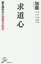求道心 誰も語れない将棋天才列伝/加藤一二三【合計3000円