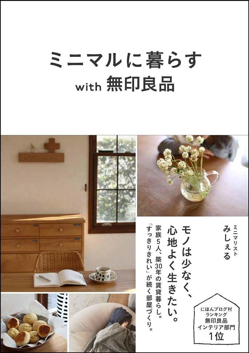 ミニマルに暮らすwith無印良品／みしぇる【3000円以上送料無料】