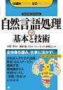 自然言語処理の基本と技術 Information Technology/小町守/奥野陽/グラム・ニュービッグ【3000円以上送料無料】