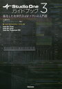 Studio One 3ガイドブック 進化した次世代DAWソフトの入門書 FOR WINDOWS/MAC/近藤隆史【3000円以上送料無料】