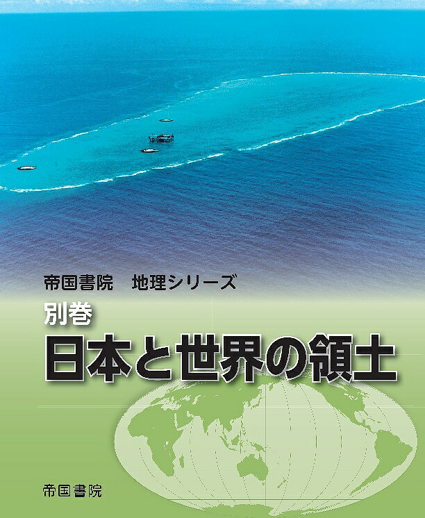 日本と世界の領土／帝国書院編集部