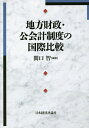 地方財政・公会計制度の国際比較/関口智【3000円以上送料無料】